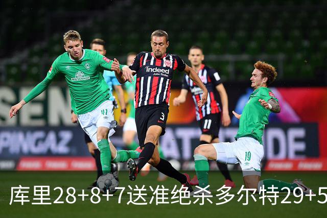 库里28+8+7送准绝杀多尔特29+5 勇士险胜雷霆