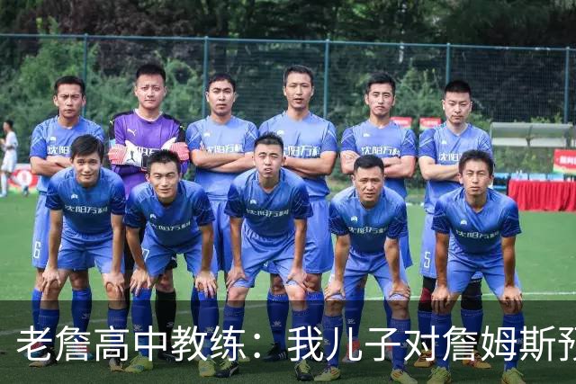 老詹高中教练：我儿子对詹姆斯预言过 等你为骑士夺冠时肯定会哭